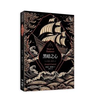 【预售】黑暗之心(康拉德逝世一百周年纪念书封版) 港台进口中文繁体文学小说图书 康拉德 联经出版