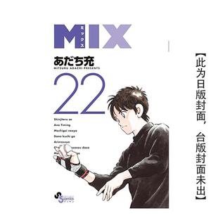 【预售】MIX(22) 台版进口原版繁体中文漫画 港台正版图书籍 安达充 青文【翰德图书】