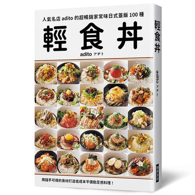 【预售】adito  轻食丼：超家常味日式盖饭100种！用随手可得的食材，打造低成本平价饱足感料理！ 港台原版图书籍台版正版