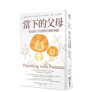 【现货】当下的父母:你是孩子自爱与自觉的典范 港台亲子教育图书正版中文繁体 Susan Stiffelman 大雁-橡实文化