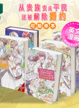 从贵族变成平民还被解除婚约 卷1/2/3/4/5 恋爱奇幻少女成长治愈漫画 When I Became a Commoner 英文进口原版漫画图书Yen Press