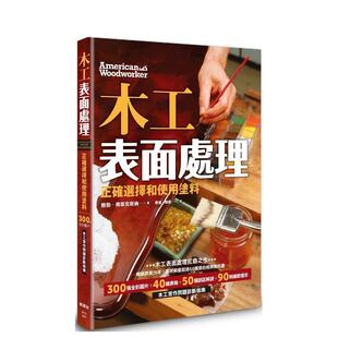 畅销欧美15年 全球销量超50万 中文繁体手工制作图书 现货 鲍 港台进口原版 木工表面处理：正确选择和使用涂料 教科书 经典