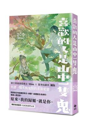 【预售】喜欢的人是山中一只鬼 台版进口原版中文繁体文学小说港台正版图书籍 Misa 悦知文化
