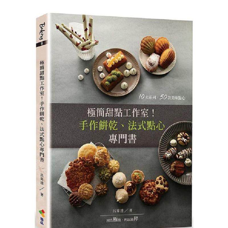 【预售】极简甜点工作室！：手作饼干、法式点心专门书 港台进口原版中文繁体餐饮美食图书 吕升达 优品文化事业有限公司