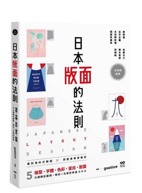 【预售】日本版面的法则：大师级解密，5大精彩范例，版型、字体、色彩、留白到配图，带你学好、学满 台版中文繁体设计图书 gaat