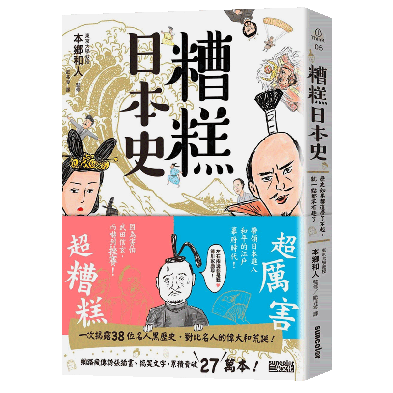 【预售】糟糕日本史：历史如果都这么了不起，就一点都不有趣了 港台原版图书籍台版正版进口繁体中文 本乡和人 书籍/杂志/报纸 人文社科类原版书 原图主图