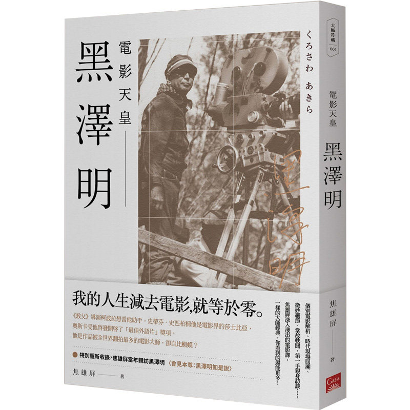 【现货】黑泽明：电影天皇 电影导演影视文化 焦雄屏作品集 文学小说 港台原版图书籍台版正版繁体中文高性价比高么？