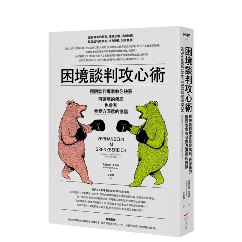 【预售】困境谈判攻心术(二版)：极限谈判专家教你诀窍，再头痛的僵局也会有令双方满意的协议 港台进口原版中文繁体职场工作术图