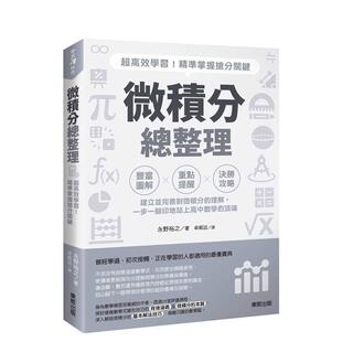 【预售】微积分总整理：超高效学习！精准掌握抢分关键 台版进口原版中文繁体科普图书 永野裕之 东贩
