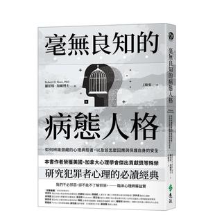 【预售】毫无良知的病态人格:如何辨识潜藏的心理病态者,以及该怎么因应与保护自身的安全(《没有良知的人》新版) 港台原版中