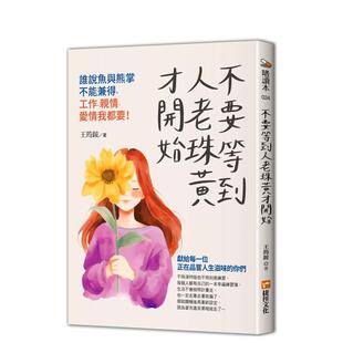 【预售】不要等到人老珠黄才开始,谁说鱼与熊掌不能兼得,工作、亲情、爱情我都要! 港台原版中文繁体心理励志图书籍 王筠铵 捷