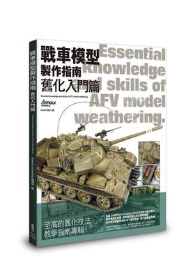 【预售】战车模型制作指南 旧化入门篇 港台进口原版中文繁体手工制作图书 Armour modelling编辑部 枫书坊文化出版社