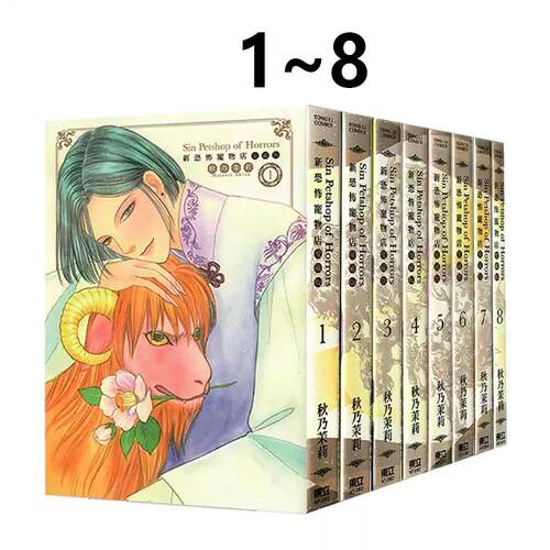 新恐怖宠物店 爱藏版 1-8完