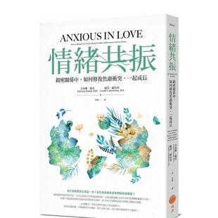 【现货】情绪共振:亲密关系中,如何修复焦虑冲突,一起成长 港台原版中文繁体心理励志图书籍 卡洛琳.戴奇 ?丽莎.罗伯邦 大雁