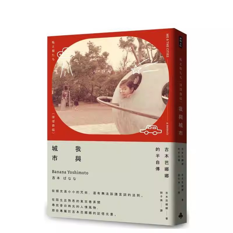 我与城市（吉本芭娜娜的半自传）厨房//鸫/吹上奇谭 台版原版小说中文繁体翻译文学港台图书 吉本芭娜娜系类图书 时报文化图片