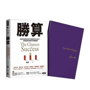 【现货】胜算【限量珍藏  紫气东来刘润印签金句笔记本】 港台中文繁体职场工作图书正版商业行销 刘润 时报文化