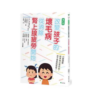 【预售】改变孩子的坏毛病，从消除肾上腺疲劳开始：只要调整饮食与日常作息，孩子便脱胎换骨！（二版） 港台中文繁体健康运动图