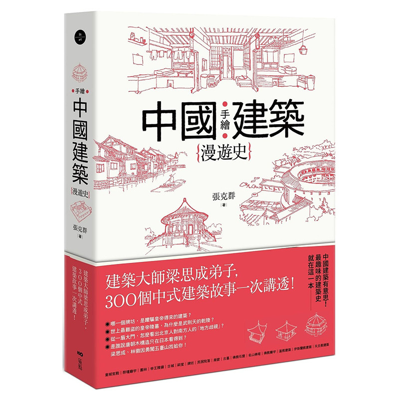 【预售】手绘中国建筑漫游史：建筑大师梁思成弟子，300个中式建筑故事一次讲透！港台原版图书籍台版正版繁体中文 张克群高性价比高么？