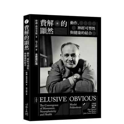 【现货】费解的显然：动作、神经可塑性与健康的结合 [全新修订版] 台版进口原版中文繁体心理励志图书 摩谢．费登奎斯 心灵工坊