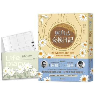 【预售】与自己交换日记【1书＋1笔记本限量珍藏组】：透过52周提问及365个练习，探索活在当下的乐趣！ 港台原版中文繁体心理励志