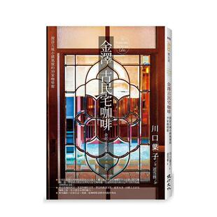 【预售】金泽古民宅咖啡:探访古城小镇风貌的39家咖啡馆 港台原版旅行图书籍中文繁体 川口叶子 健行文化