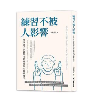 【预售】练习不被人影响：保持自己步调踏出舒适圈的50个实践法 港台原版中文繁体心理励志图书籍 内藤谊人   城邦-莫克