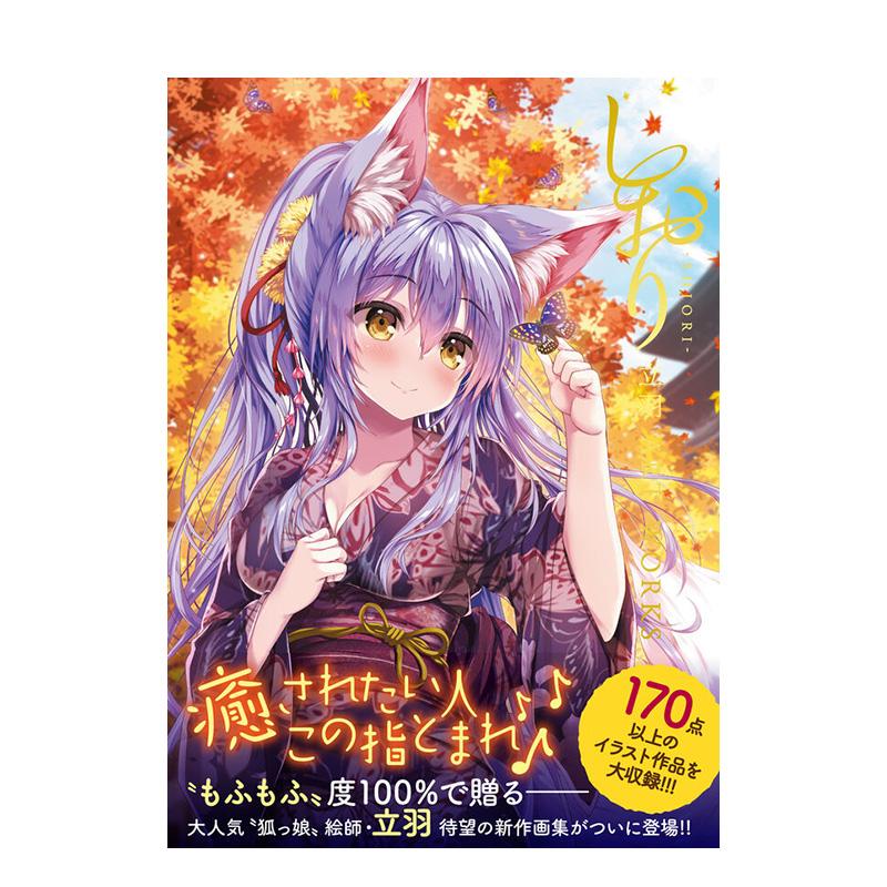 SHIORI立羽作品集 しおり