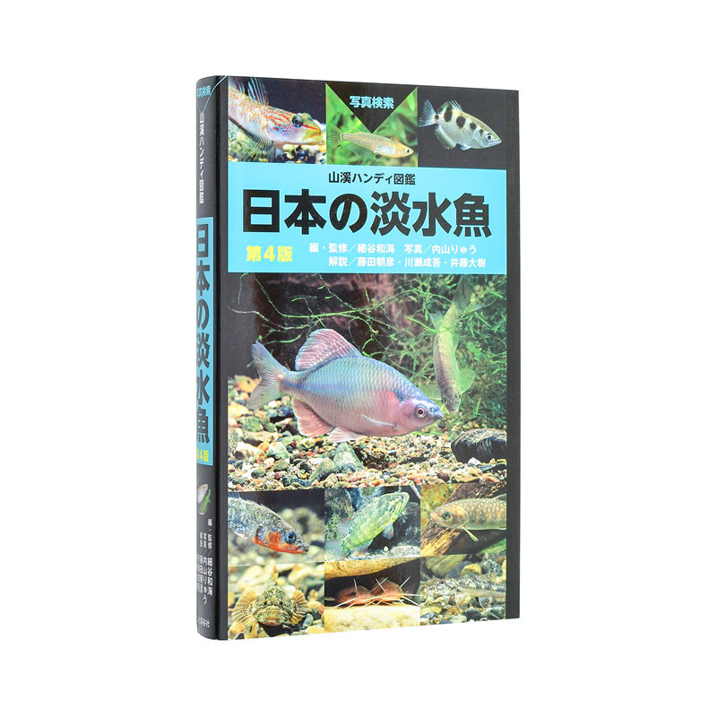 【现货】山溪便携图鉴 日本淡水鱼 第4版 山溪ハンディ図鉴 日本の淡水鱼 第4版 日文进口原版艺术图书 内山 りゅう