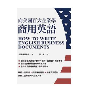 【预售】向美国百大企业学商用英语  港台原版中文繁体学习类图书 SD语学研究所   EZ丛书馆
