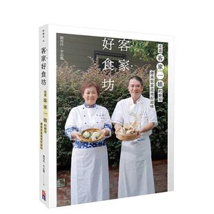 【预售】客家好食坊：走进客家一姐的厨房，传承客家道地好滋味 港台餐饮美食图书中文繁体进口正版 刘雪玲  李志龙 出色文化事业