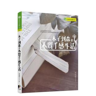 【现货】木子到森的木质手感生活 港台原版手工制作图书籍中文繁体 李易达 晨星