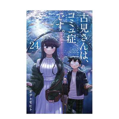 【现货】日文原版 古见同学有交流障碍症 24 古見さんは、コミュ症です。24 日文漫画 日本正版进口书籍