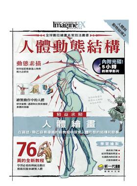 【预售】人体与动物结构2：人体动态结构 港台进口原版中文繁体绘画技法图书 Claire Howlett/Editor 新一代图书有限公司