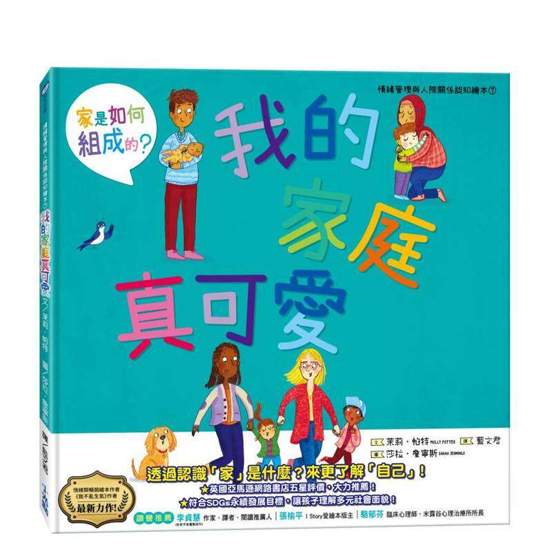 【预售】我的家庭真可爱：家是怎么组成的？情绪管理与人际关系认知绘本7（SDGs阅读书房） 台版原版中文繁体儿童图书青少年读物