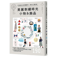 【现货】 美丽刺绣时光 小物&饰品：巧妙结合各种配件时尚又实用 基本刺绣方式及作品的制作方式 港台原版图书籍台版进口繁中文