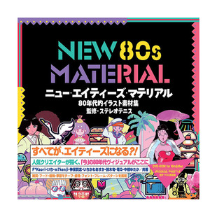 イラスト素材集 新80年代插画素材集 80年代 预售 图案 80s NEW 日版 图书籍 进口 杂货 日本原装 MATERIAL 日文原版 字体排版