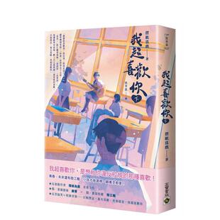 【预售】我超喜欢你(下) 台版原版中文繁体文学小说港台正版图书籍 折纸为戏 英属维尔京群岛商高宝国际