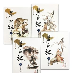 【预售】碧血剑(1-4)(大字版) 台版进口原版中文繁体文学小说港台正版图书籍 金庸 远流