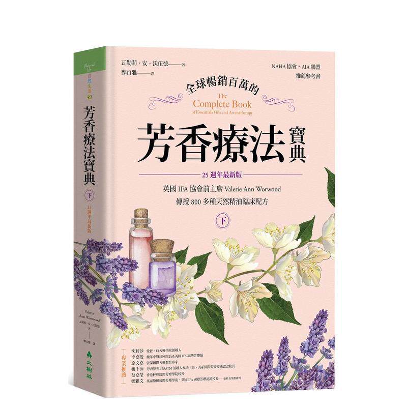 【现货】全球畅销百万的芳香疗法宝典（下册）【25周年最新版】 港台原版中文繁体健康运动图书 瓦勒莉．安．沃伍德 大树林