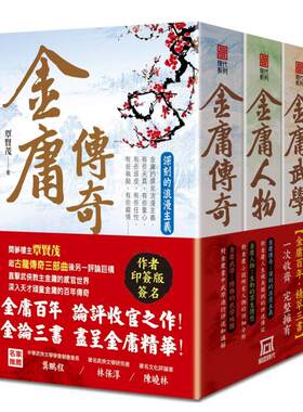 金庸百年诞辰三部曲覃贤茂