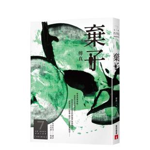 【现货】 弃子(第7届【金车.岛田庄司推理小说奖】决选入围作品) 傅真 港台原版图书籍繁体中文 皇冠文化出版