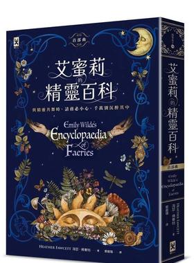 【现货】埃米莉的精灵百科【首部曲】：Goodreads读者票选年度奇幻决选作、空降Sunday Times榜 港台中文繁体文学小说海瑟．佛賽特