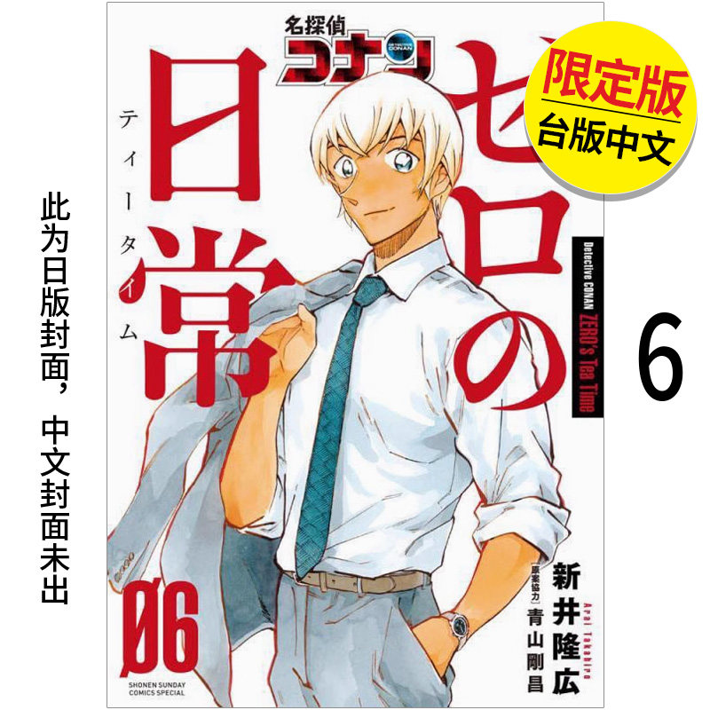 【现货】名侦探柯南 零的日常6 限定版 未出版7月 港台原版图书籍台版正版繁体中文 漫画 新井隆广 青文（绝版）