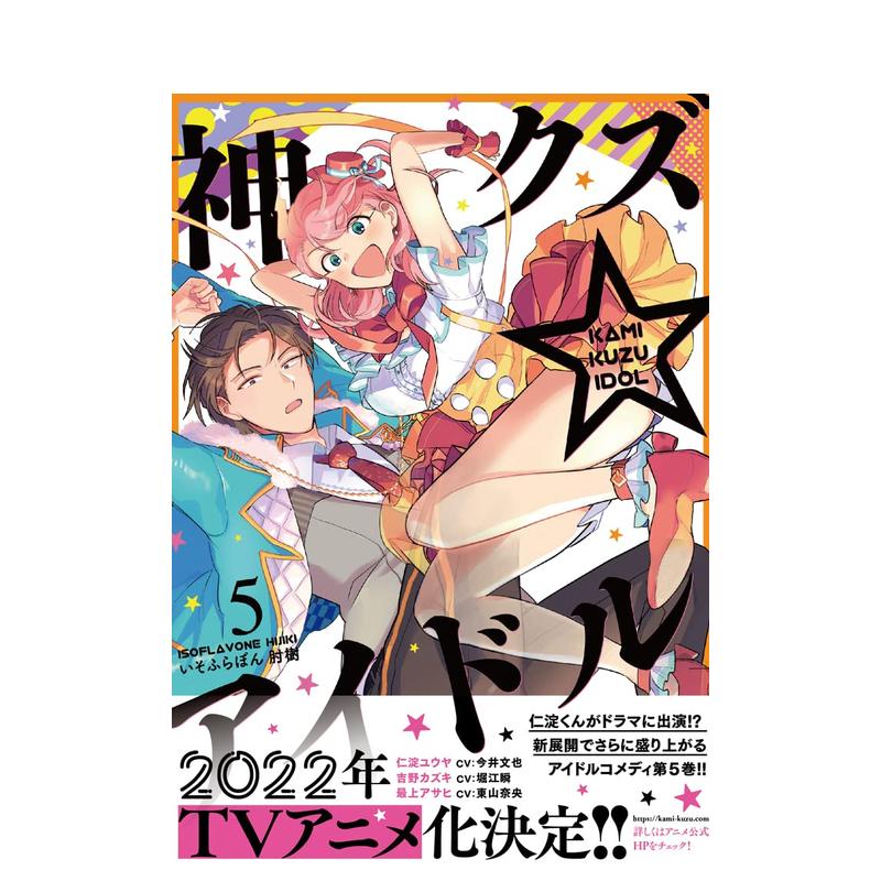 【现货】神クズアイドル 5，神废柴偶像 5 いそふらぼん肘树 日文进口原版漫画 一迅社 书籍/杂志/报纸 艺术类原版书 原图主图