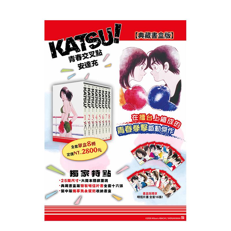 【现货】KATSU! 青春交叉点典藏书盒版 台版漫画中文繁体原版图书籍港台二次元 安达充 青文