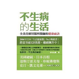 【预售】不生病的生活 新谷弘实 全美首席胃肠科医师的健康秘诀 家庭保健生活百科全书中医养生保健营养学书籍港台原版繁体中文