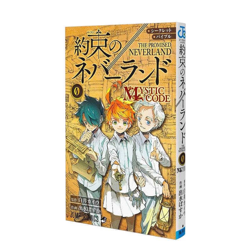 【现货】 シ—クレットバイブル 约束のネバ—ランド 0 MYSTIC CODE，约定的梦幻岛资料手册 0：MYSTIC CODE 日文原版 白井海宇