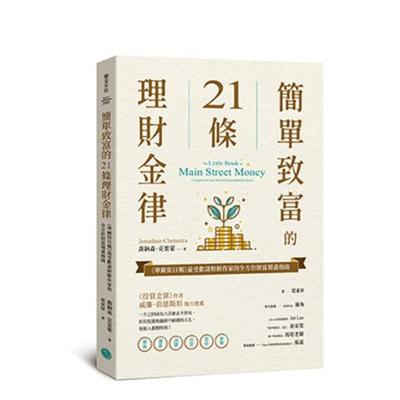 【预售】简单致富的21条理财金律：《华尔街日报》受欢迎财经作家的全方位财富规画指南 台版进口原版中文繁体投资理财图书 乔纳森