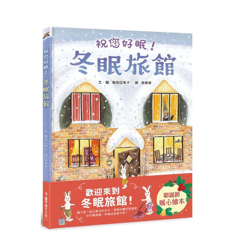 冬眠旅馆：祝您好眠！ 台版原版