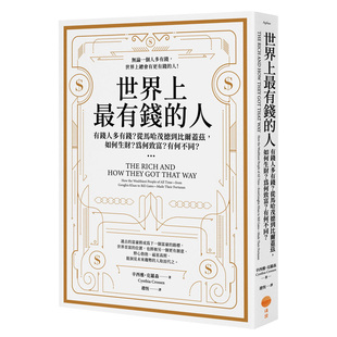 【现货】世界上有钱的人：有钱人多有钱？从马哈茂德到比尔盖兹，如何生财？为何致富？有何不同？ 港台原版台版正版繁体中文